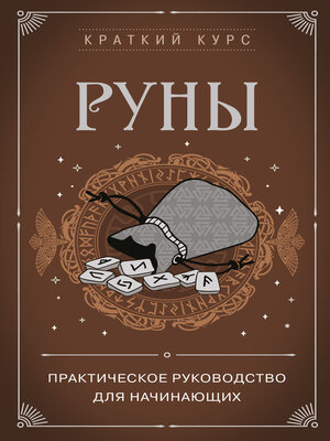 cover image of Руны. Практическое руководство для начинающих